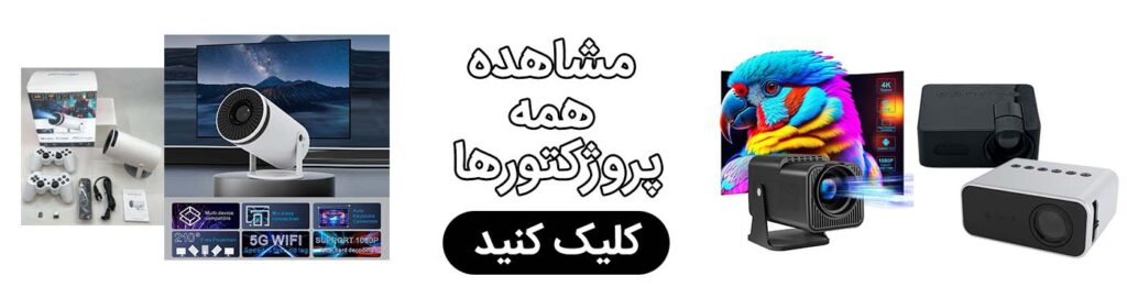 قیمت ویدئو پروژکتور اندروید ارزان | خرید ویدئو پروژکتور 4k | ویدئو پروژکتور برای کافه رستوران
